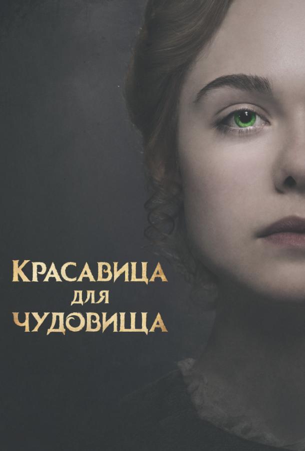 Красавица для чудовища 2017 Смотреть Онлайн Бесплатно в Хорошем Качестве